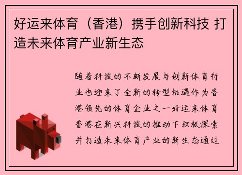 好运来体育（香港）携手创新科技 打造未来体育产业新生态