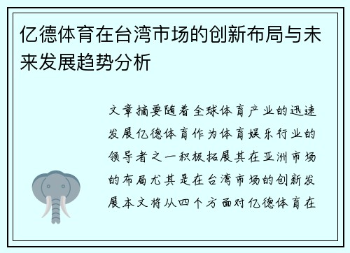 亿德体育在台湾市场的创新布局与未来发展趋势分析