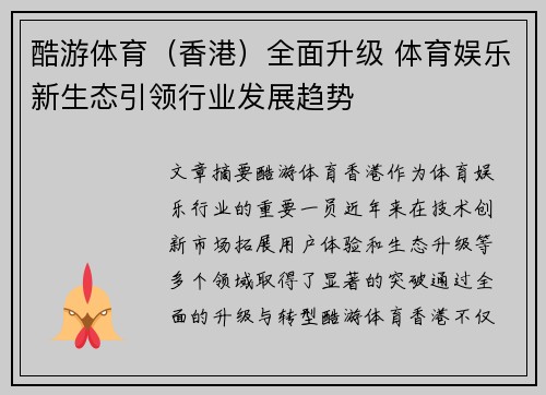 酷游体育（香港）全面升级 体育娱乐新生态引领行业发展趋势