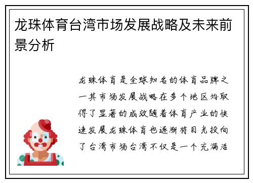 龙珠体育台湾市场发展战略及未来前景分析