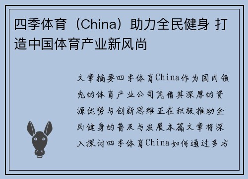 四季体育（China）助力全民健身 打造中国体育产业新风尚