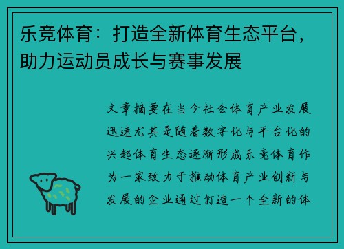 乐竞体育：打造全新体育生态平台，助力运动员成长与赛事发展