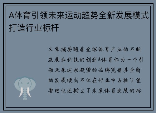 A体育引领未来运动趋势全新发展模式打造行业标杆