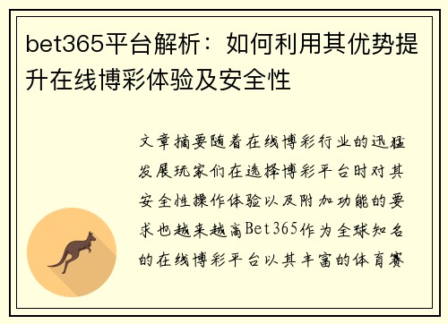 bet365平台解析：如何利用其优势提升在线博彩体验及安全性
