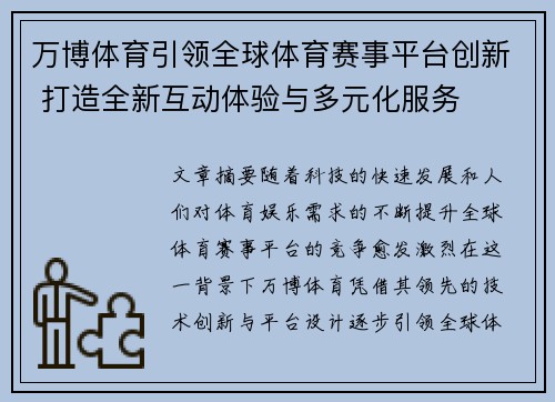 万博体育引领全球体育赛事平台创新 打造全新互动体验与多元化服务