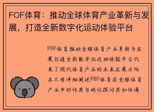 FOF体育：推动全球体育产业革新与发展，打造全新数字化运动体验平台