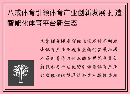 八戒体育引领体育产业创新发展 打造智能化体育平台新生态