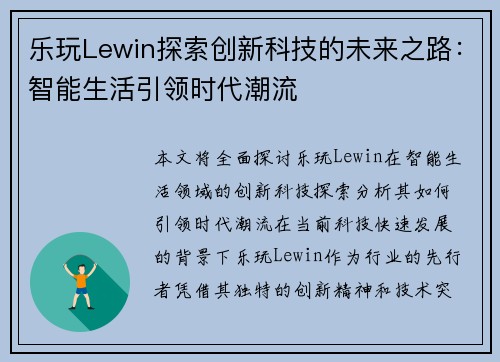 乐玩Lewin探索创新科技的未来之路：智能生活引领时代潮流