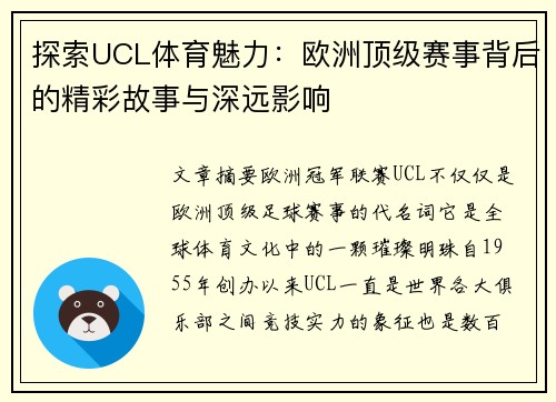 探索UCL体育魅力：欧洲顶级赛事背后的精彩故事与深远影响