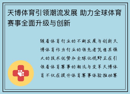 天博体育引领潮流发展 助力全球体育赛事全面升级与创新