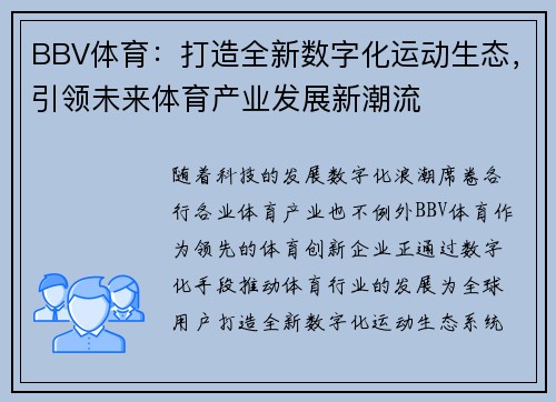 BBV体育：打造全新数字化运动生态，引领未来体育产业发展新潮流