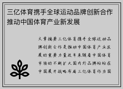 三亿体育携手全球运动品牌创新合作推动中国体育产业新发展