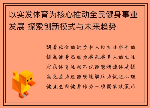 以实发体育为核心推动全民健身事业发展 探索创新模式与未来趋势