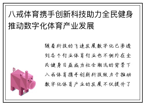 八戒体育携手创新科技助力全民健身推动数字化体育产业发展