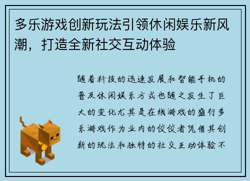 多乐游戏创新玩法引领休闲娱乐新风潮，打造全新社交互动体验