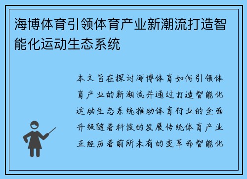 海博体育引领体育产业新潮流打造智能化运动生态系统