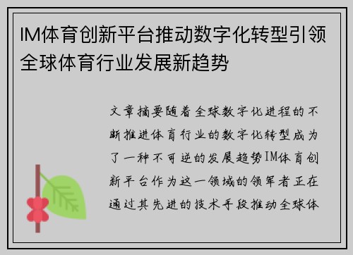 IM体育创新平台推动数字化转型引领全球体育行业发展新趋势