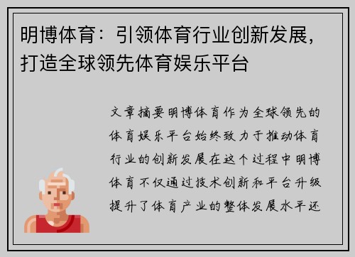 明博体育：引领体育行业创新发展，打造全球领先体育娱乐平台