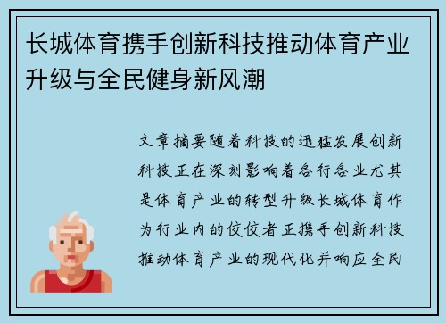 长城体育携手创新科技推动体育产业升级与全民健身新风潮