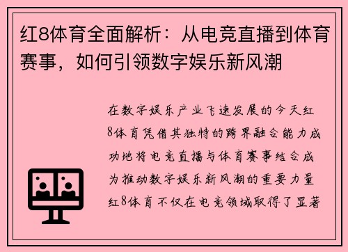 红8体育全面解析：从电竞直播到体育赛事，如何引领数字娱乐新风潮