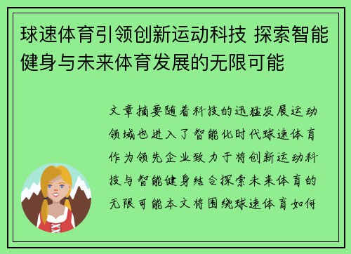 球速体育引领创新运动科技 探索智能健身与未来体育发展的无限可能