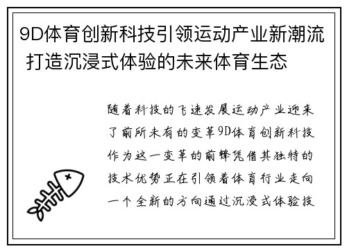 9D体育创新科技引领运动产业新潮流 打造沉浸式体验的未来体育生态