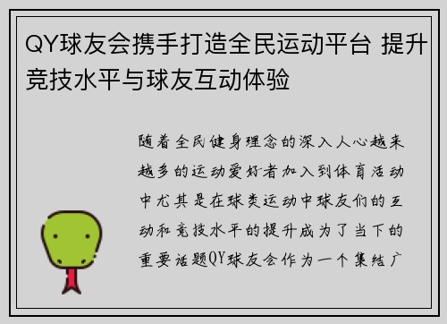 QY球友会携手打造全民运动平台 提升竞技水平与球友互动体验