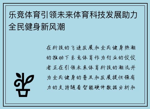 乐竞体育引领未来体育科技发展助力全民健身新风潮