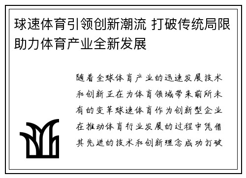 球速体育引领创新潮流 打破传统局限助力体育产业全新发展