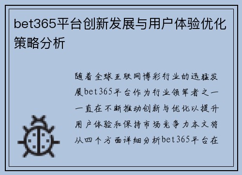 bet365平台创新发展与用户体验优化策略分析