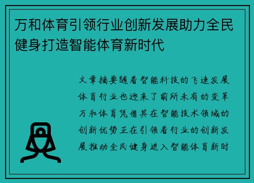万和体育引领行业创新发展助力全民健身打造智能体育新时代