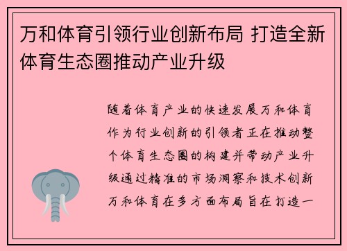 万和体育引领行业创新布局 打造全新体育生态圈推动产业升级