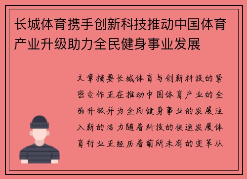 长城体育携手创新科技推动中国体育产业升级助力全民健身事业发展