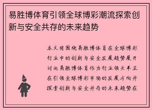 易胜博体育引领全球博彩潮流探索创新与安全共存的未来趋势